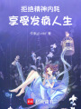 拒絕精神內耗，享受發瘋人生