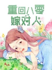 重回八零嫁对人姜淑宁顾清在线免费阅读