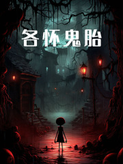 求各怀鬼胎小说免费资源