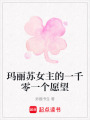 瑪麗蘇女主的一千零一個愿望