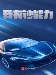 无删减精彩小说《我有钞能力》免费阅读