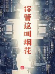 你管这叫烟花？陈夏张德荣，你管这叫烟花？小说免费阅读