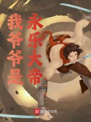 我爷爷是永乐大帝（朱瞻基朱棣）小说阅读，最新章节无删减