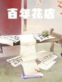 百年花店