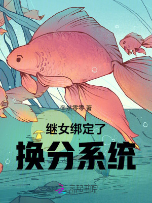 繼女綁定了換分系統