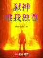 弒神：唯我獨(dú)尊