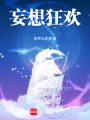 妄想狂歡