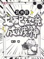 穿書(shū)后，女配她竟成了魔神