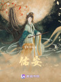 佑安