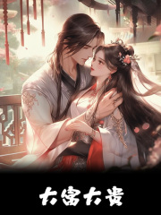 无删减版《大富大贵》章节免费阅读