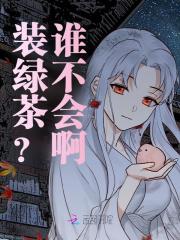 装绿茶？谁不会啊长杳裴韶在线免费阅读