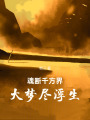 魂斷千方界，大夢盡浮生