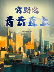 小说《青云香途》在线免费阅读