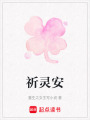 祈靈安