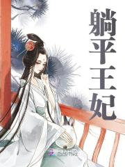 《躺平王妃》小说章节在线试读，《躺平王妃》最新章节目录-经典文学
