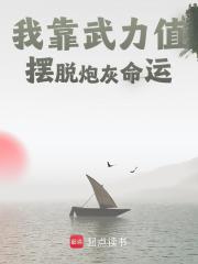 小说《我靠武力值摆脱炮灰命运》在线阅读