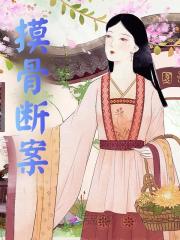 摸骨断案玉琳琅，摸骨断案小说免费阅读