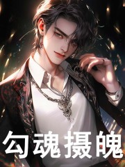 勾魂摄魄小说阅读勾魂摄魄程墨刘梅最新章节列表