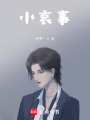 小哀事