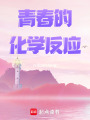 青春的化學(xué)反應(yīng)