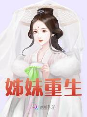 姊妹重生温清婉萧瑾最新章节，姊妹重生在线阅读