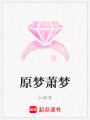 原夢(mèng)蕭夢(mèng)
