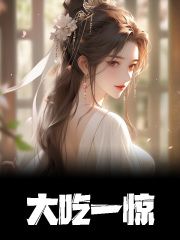云舒云楚焕小说大吃一惊在哪里可以看