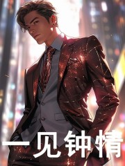 小说《一见钟情》在线阅读-胖达文学