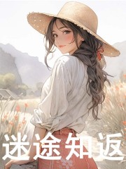 《迷途知返》全集免费在线阅读（阮烟傅宴清）