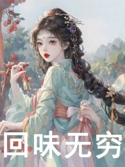 夏明月陆启言（回味无穷）小说大结局无弹窗在线阅读