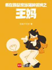 我在霸總家當(dāng)冤種保姆之王媽