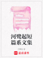 河鷺起短篇系文集