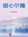 因心爾雅