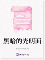 黑暗的光明面