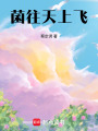 菌往天上飛