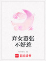 棄女囂張不好惹