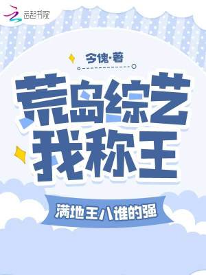 荒島綜藝我稱王，滿地王八誰(shuí)的強(qiáng)