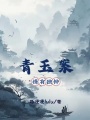 青玉案：情有獨(dú)鐘