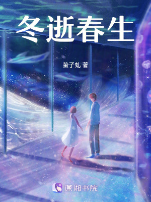 冬逝春生