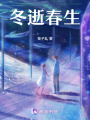 冬逝春生