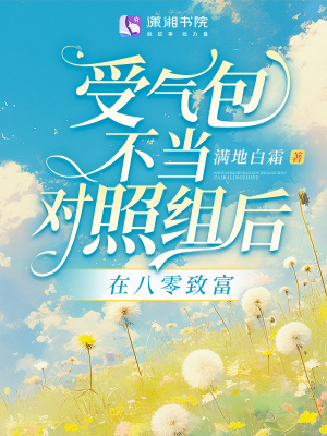 受氣包不當(dāng)對照組后，在八零致富
