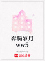 奔騰歲月ww5