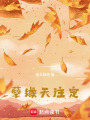 孽緣天注定