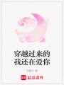 穿越過來的我還在愛你