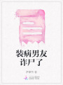 裝病男友詐尸了