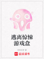 逃離驚悚游戲盒