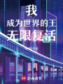 我成為世界的王無限復活