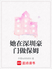 她在深圳豪門做保姆