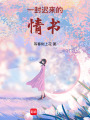 一封遲來的情書