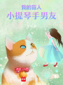 我的盲人小提琴手男友